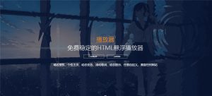 梨花带雨网页悬浮音乐播放器源码V3开源版-夕阳博客