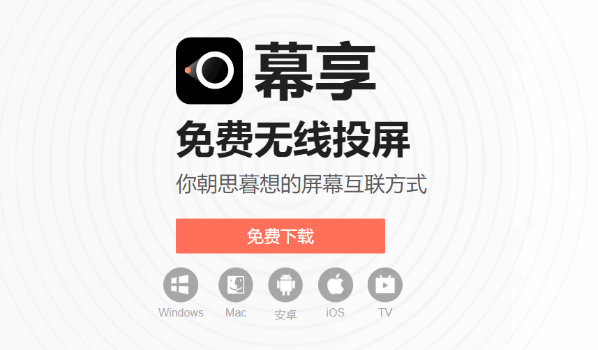 幕享|支持多平台多设备的投屏软件-夕阳博客 幕享|支持多平台多设备的投屏软件-夕阳博客