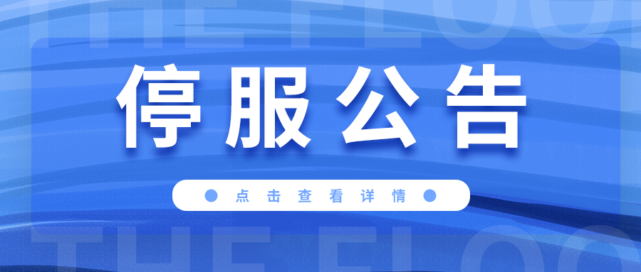 关于本站停服以及后续安排-夕阳博客